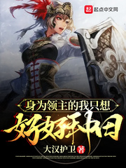 《身为领主的我只想好好种田》作者：大汉护卫【完结】