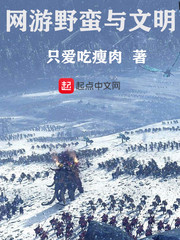 《网游野蛮与文明》作者：只爱吃瘦肉【完结】