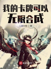《我的卡牌可以无限合成》作者：无限剑楼【完结】