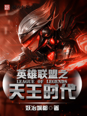 《英雄联盟之天王时代》作者：妖冶娴都【完结】