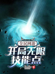 《全民网游：开局无限技能点/我都成神了，你们还在升级？》作者：陈神精【完结】 ...