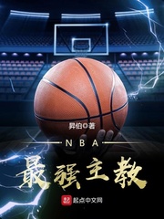 《NBA最强主教》作者：昇伯【完结】