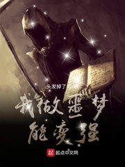 《我做噩梦能变强》作者：头发掉了【完结】