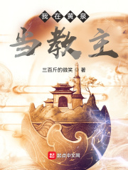 《我在黄泉当教主》作者：三百斤的微笑【完结】