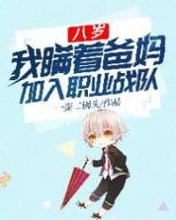 《八岁，我瞒着爸妈加入职业战队》作者：一壶二锅头【完结】