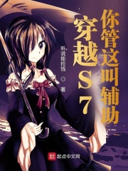 《穿越S7，你管这叫辅助？》作者：听说能捡钱【完结】