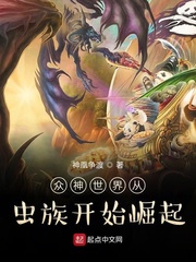 《众神世界从虫族开始崛起》作者：神凰争渡【完结】