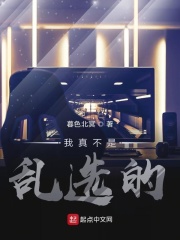 《我真不是乱选的》作者：暮色北冥【完结】