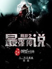 《网游之最强传说》作者：八二年自来水【完结】