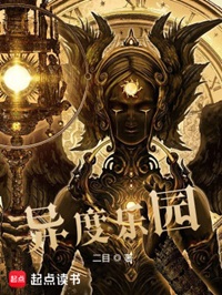 《异度乐园》作者：二目【完结】