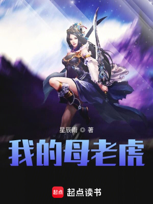 《我的母老虎》作者：星辰雨【完结】