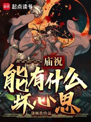 《庙祝能有什么坏心思？》作者：临湖轻舸【完结】