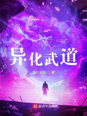 《异化武道》作者：猪怜碧荷【完结】