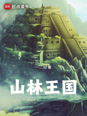 《山林王国》作者：一二32【完结】
