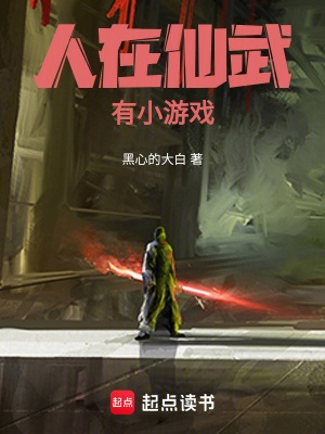 《人在仙武，有小游戏》作者：黑心的大白【完结】