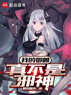 《我的御兽真不是邪神》作者：晨色暮鸦【完结】