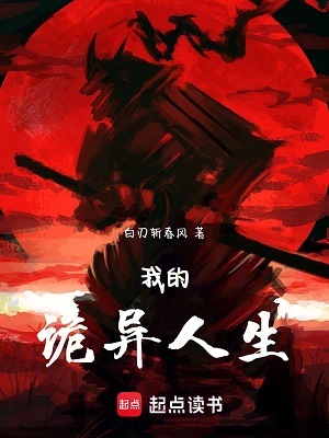 《我的诡异人生》作者：白刃斩春风【完结】