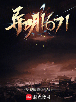 《异明1671》作者：嗷世巅锋【完结】