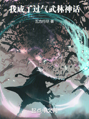《我成了过气武林神话》作者：五方行尽【完结】