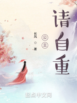 《公主，请自重！》作者：长风【完结】