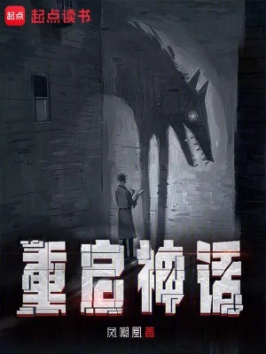 《重启神话》作者：凤嘲凰【完结】