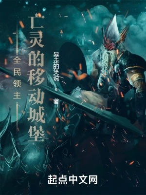 《全民领主：亡灵的移动城堡》作者：暴走的笑说【完结】