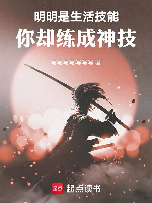 《明明是生活技能，你却练成神技》作者：写写写写写写写【完结】