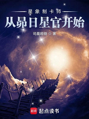 《星象制卡师：从昴日星官开始》作者：司晨啼晓【完结】