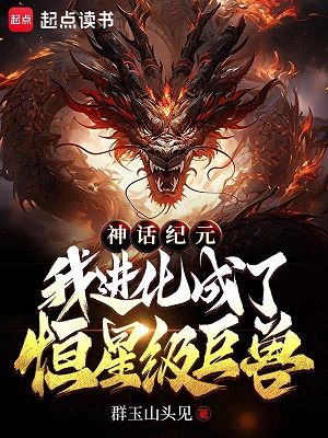《神话纪元，我进化成了恒星级巨兽》作者：群玉山头见【完结】