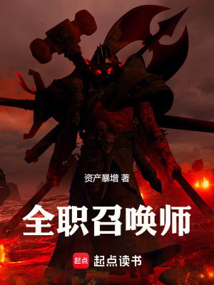 《全职召唤师》作者：资产暴增【完结】