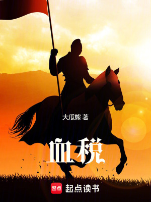《血税》作者：大瓜熊【完结】