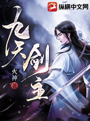 《九天剑主》作者：火神【完结】
