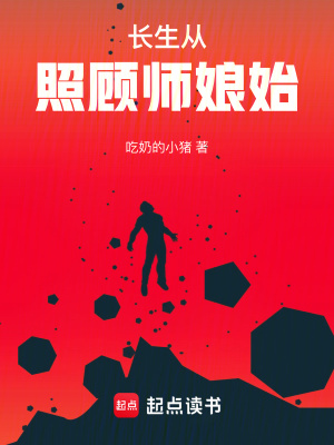 《长生从照顾师娘始》作者：吃奶的小猪【完结】
