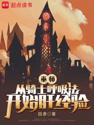 《巫师：从骑士呼吸法开始肝经验》作者：田隶【完结】