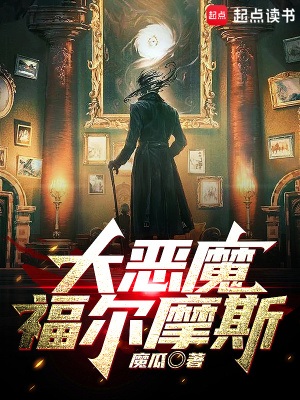《大恶魔福尔摩斯》作者：魔瓜【完结】