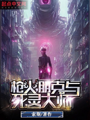 《枪火，朋克与死灵大师》作者：索斯【完结】