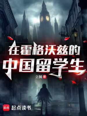 《在霍格沃兹的中国留学生》作者：立佩【完结+番外】