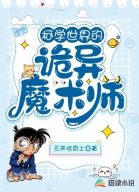 《（柯南同人）柯学世界的诡异魔术师》作者：无声哈奇士【完结】
