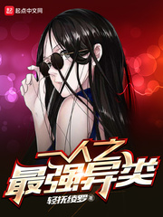 《（一人之下同人）一人之最强异类》作者：轻抚绫罗【完结】