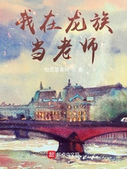 《（龙族同人）我在龙族当老师》作者：相思落黄叶【完结】