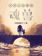 《（斗罗同人）斗罗之自律的魂兽》作者：白色鸽鸽子【完结】