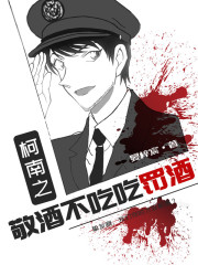 《（柯南同人）柯南之敬酒不吃吃罚酒》作者：晏梓宸【完结+番外】