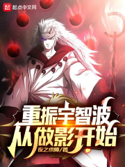 《（火影同人）重振宇智波从做影开始》作者：夜之术师【完结】