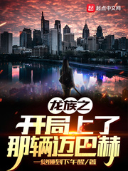 《（龙族同人）龙族之开局上了那辆迈巴赫》作者：一觉睡到下午醒【完结】 ...