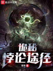 《（诡秘之主同人）诡秘：悖论途径》作者：翟南【完结+番外】