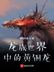 《（龙族同人）龙族世界中的黄铜龙》作者：北落师门77【完结】