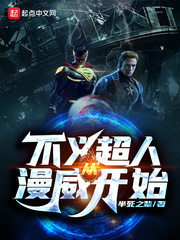 《不义超人从漫威开始》作者：半死之辈【完结】