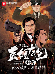 《港综从英雄本色开始》作者：钟离昩【完结】