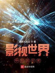 《影视世界中的旅行者》作者：星际大灰尘【完结】