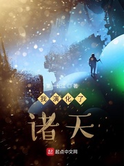《我演化了诸天》作者：第一长江【完结】